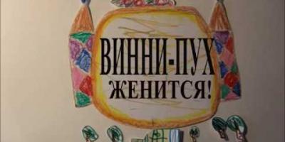 "Винни Пух женится", МБДОУ №20.